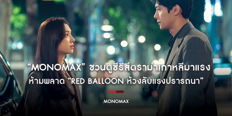 “MONOMAX” ชวนดูซีรีส์ดราม่าเกาหลีมาแรง!!! ห้ามพลาด “Red Balloon ห้วงลับแรงปรารถนา”